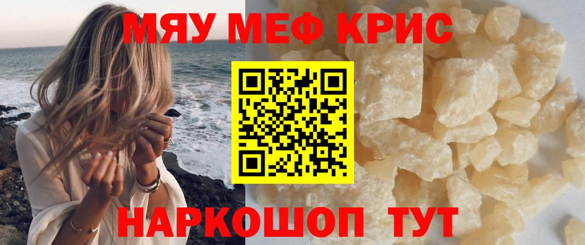 МЯУ-МЯУ мука  Мефедрон  МЕФ  Отрадное  МЕФ кристаллы  Вход с VPN 
